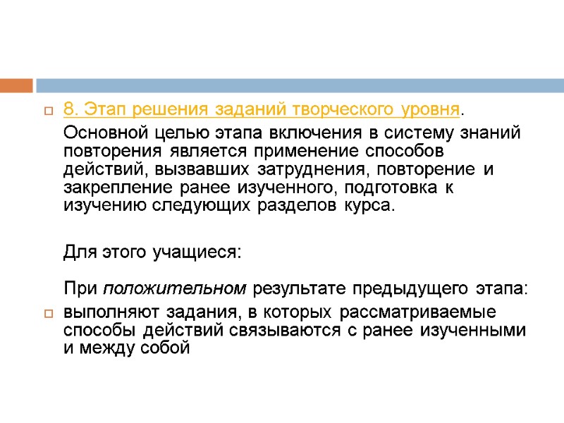 8. Этап решения заданий творческого уровня.  Основной целью этапа включения в систему знаний